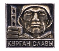 купить Значок СССР"Курган Славы"