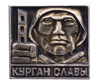 купить Значок СССР"Курган Славы"