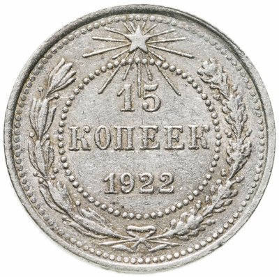 купить 15 копеек 1922