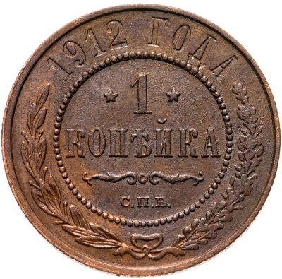 купить 1 копейка 1912 СПБ