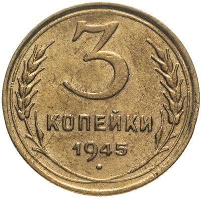 купить 3 копейки 1945
