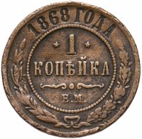 Купить 1 копейка 1868 ЕМ