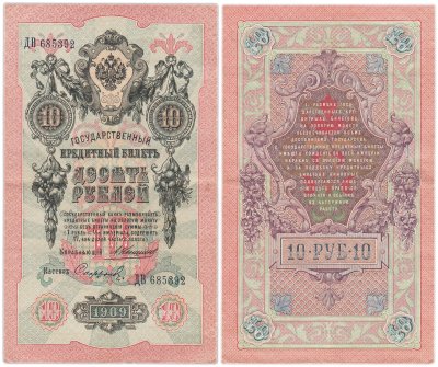 купить 10 рублей 1909 управляющий Коншин, кассир Софронов