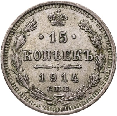 купить 15 копеек 1914 СПБ-ВС