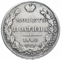 Купить Полтина 1840 СПБ-НГ