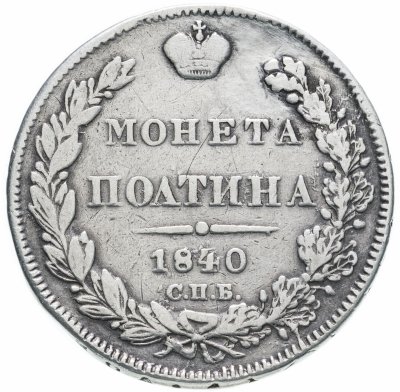 купить Полтина 1840 СПБ-НГ