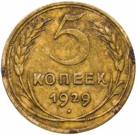 купить 5 копеек 1929