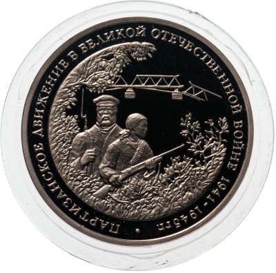 купить 3 рубля 1994 ММД Proof "Партизанское движение в Великой Отечественной войне"