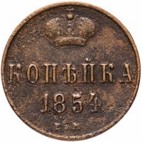Купить 1 копейка 1854 ЕМ
