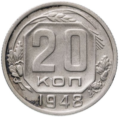 купить 20 копеек 1948