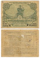Купить Лотерейный Билет Пятой Всесоюзной Лотереи ОСОАВИАХИМА 50 копеек 1930 (разряд VI)