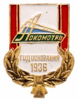 Купить Значок СССР "Локомотив " год основания 1936 (Разновидность случайная )