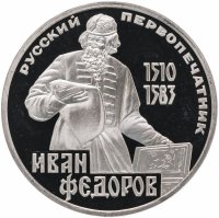 Купить 1 рубль 1983 Proof "400-летие со дня смерти русского первопечатника Ивана Федорова", новодел