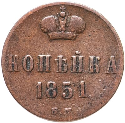 купить 1 копейка 1851 ЕМ