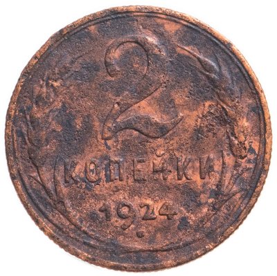 купить 2 копейки 1924