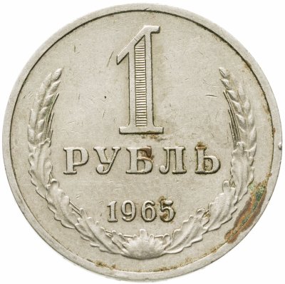 купить 1 рубль 1965