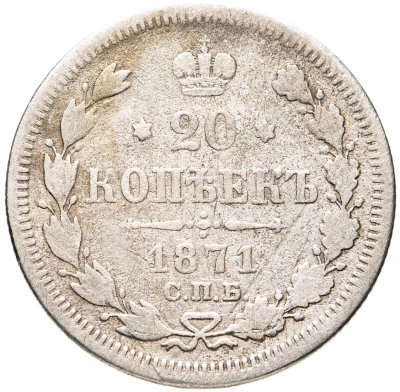 купить 20 копеек 1871 СПБ-HI