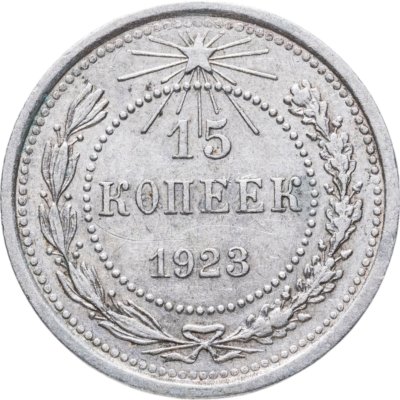 купить 15 копеек 1923