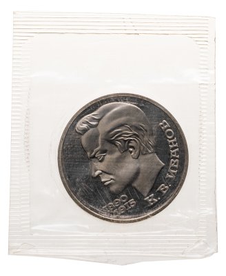 купить 1 рубль 1991 Proof "100 лет со дня рождения чувашского поэта К. В. Иванова" в банковской запайке