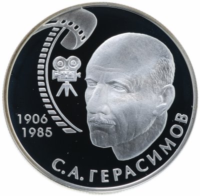 купить 2 рубля 2006 ММД "100-летие со дня рождения С.А. Герасимова"