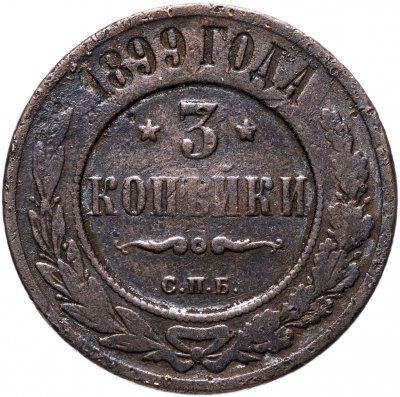 купить 3 копейки 1899 СПБ