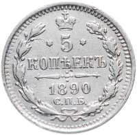 Купить 5 копеек 1890 СПБ-АГ