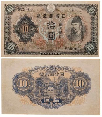 купить Япония 10 йен 1943 (Pick 51)