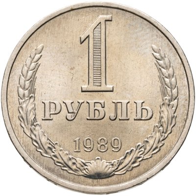 купить 1 рубль 1989
