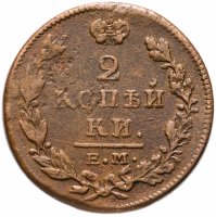 Купить 2 копейки 1815 ЕМ-НМ