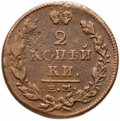 купить 2 копейки 1815 ЕМ-НМ