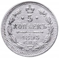 Купить 5 копеек 1893 СПБ-АГ