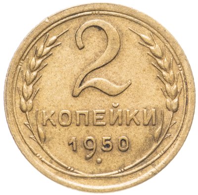 купить 2 копейки 1950