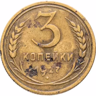 купить 3 копейки 1927