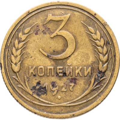 купить 3 копейки 1927