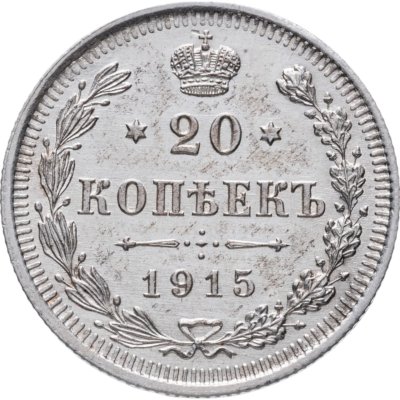 купить 20 копеек 1915 ВС