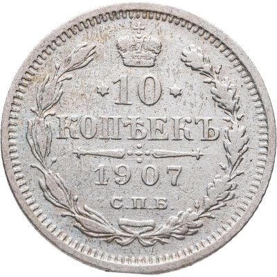 купить 10 копеек 1907 СПБ-ЭБ