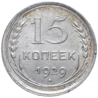 купить 15 копеек 1929