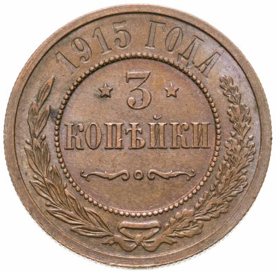 купить 3 копейки 1915