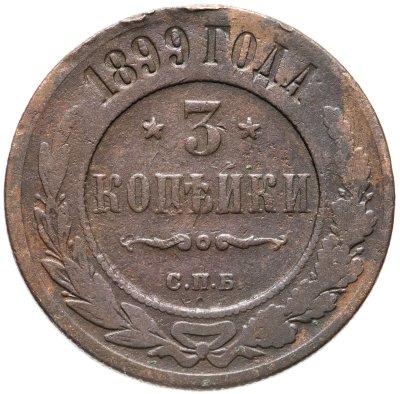 купить 3 копейки 1899 СПБ