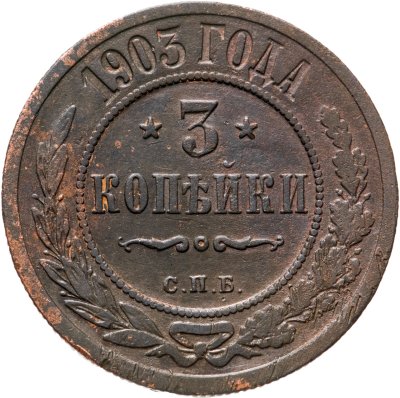 купить 3 копейки 1903 СПБ