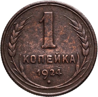 купить 1 копейка 1924