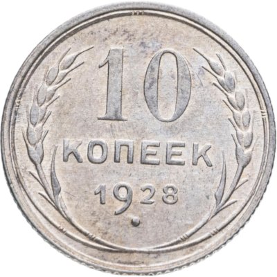 купить 10 копеек 1928