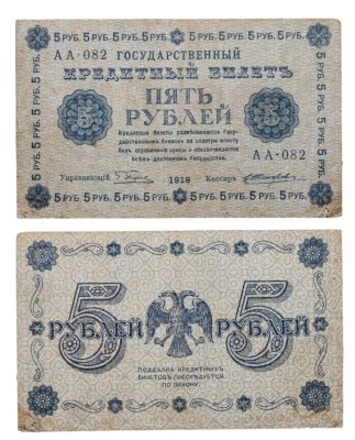 купить 5 рублей 1918