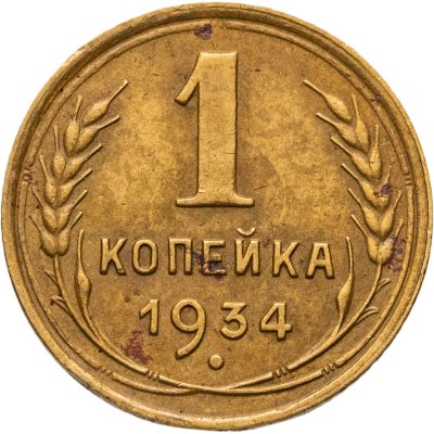 купить 1 копейка 1934