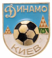 Купить Значок Футбол СССР Динамо Киев (Разновидность случайная )