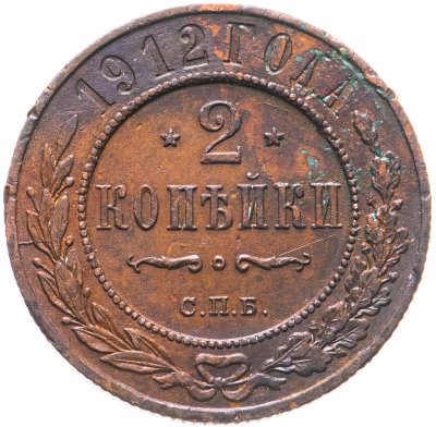 купить 2 копейки 1912 СПБ