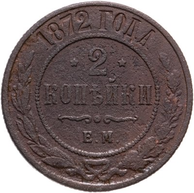 купить 2 копейки 1872 ЕМ