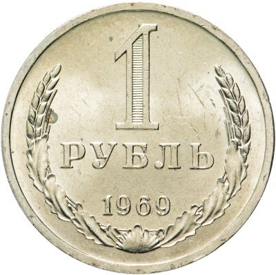 купить 1 рубль 1969