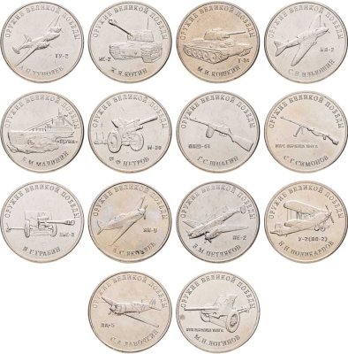 купить Комплект 25 рублей 2019 "Оружие Великой Победы (конструкторы оружия)" (14 видов)