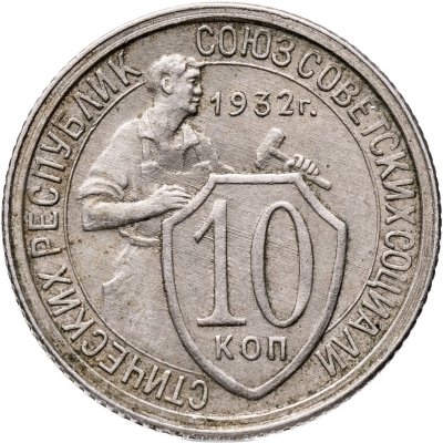 купить 10 копеек 1932